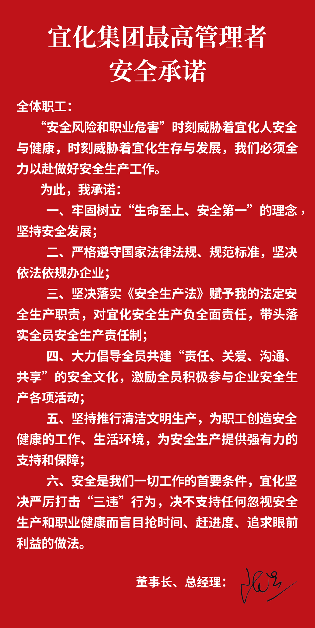 集團(tuán)董事長、總經(jīng)理王大真向全體職工鄭重作出安全承諾(圖1)