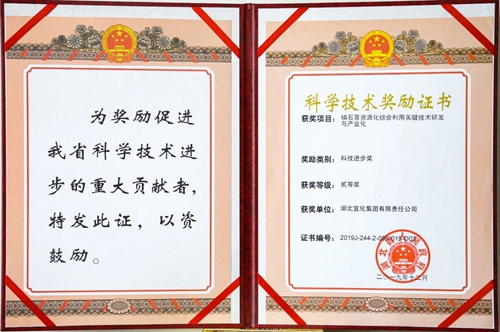祝賀！宜化這一項(xiàng)目獲得湖北省科技進(jìn)步二等獎(jiǎng)(圖1)
