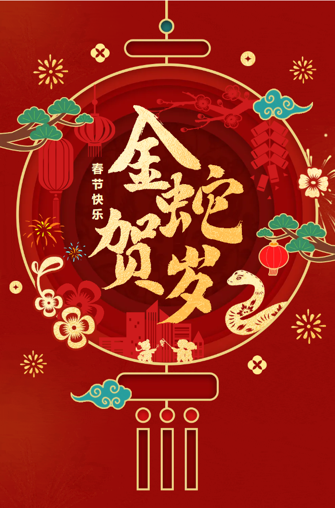 新春快樂！化機公司給您拜年啦！(圖2)