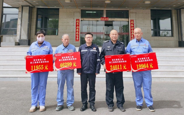 137余萬元暖心款送達！宜化職工疾病關(guān)愛行動溫暖人心