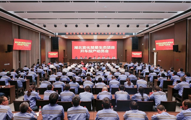 宜化集團召開楚星生態(tài)項目開車投產動員會(圖1)