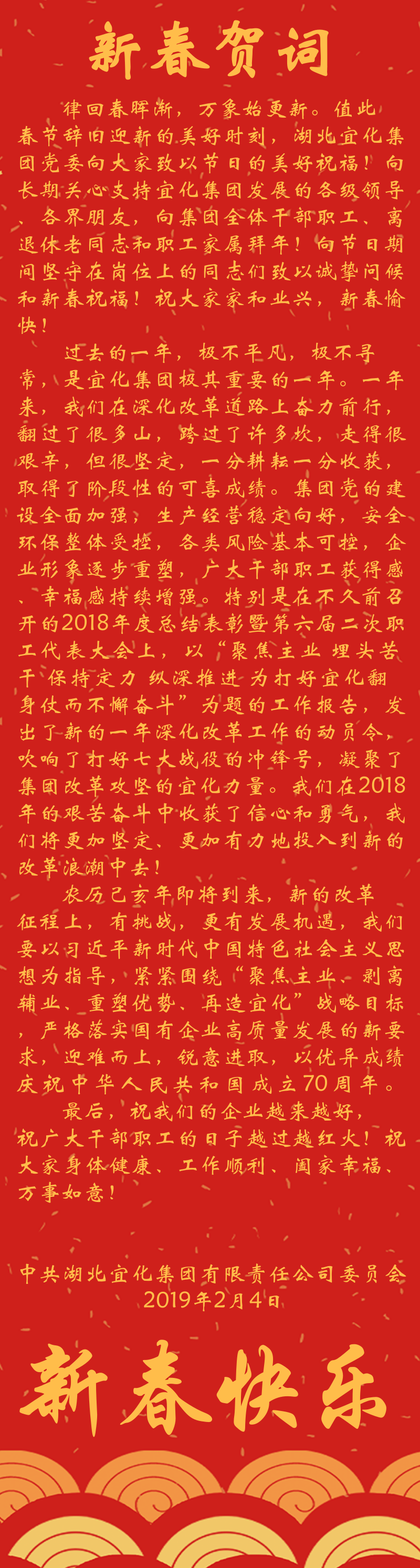 宜化集團(tuán)恭祝大家新春快樂！