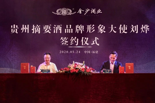 演員劉燁代言貴州摘要酒，“百億金沙”戰(zhàn)略研討會將在粵舉行！?