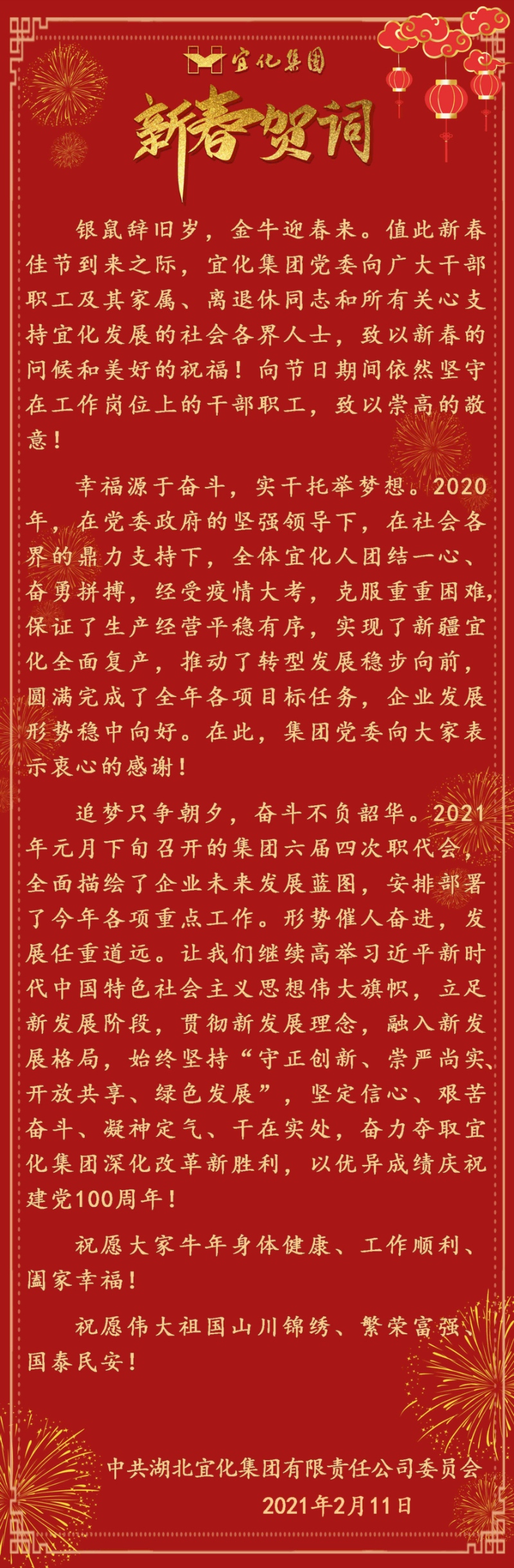 宜化集團恭祝大家新春愉快！